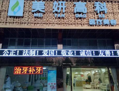 武漢美妍高科醫(yī)療美容門診部 武漢美妍高科醫(yī)療美容門診部