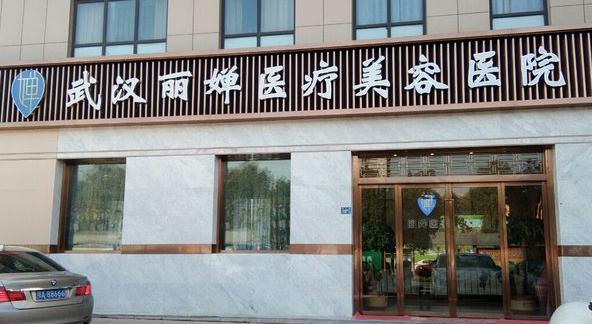 武漢麗嬋醫(yī)療美容醫(yī)院