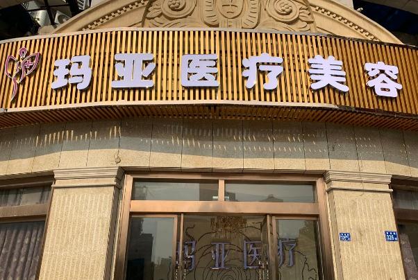 武漢瑪亞醫(yī)療美容門診部 武漢瑪亞醫(yī)療美容門診部