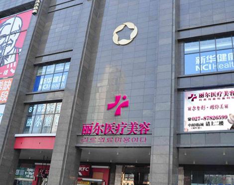 武漢麗爾整形美容醫(yī)院 武漢麗爾整形美容醫(yī)院