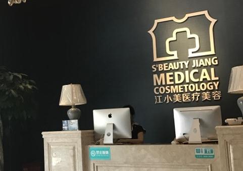 武漢江小美整形美容醫(yī)院 武漢江小美整形美容醫(yī)院