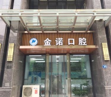 武漢金諾口腔門診部 武漢金諾口腔門診部