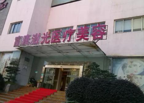 武漢富康激光整形美容醫(yī)院_大門