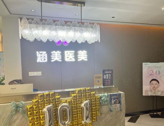 武漢涵美醫(yī)療美容門診部 武漢涵美醫(yī)療美容門診部
