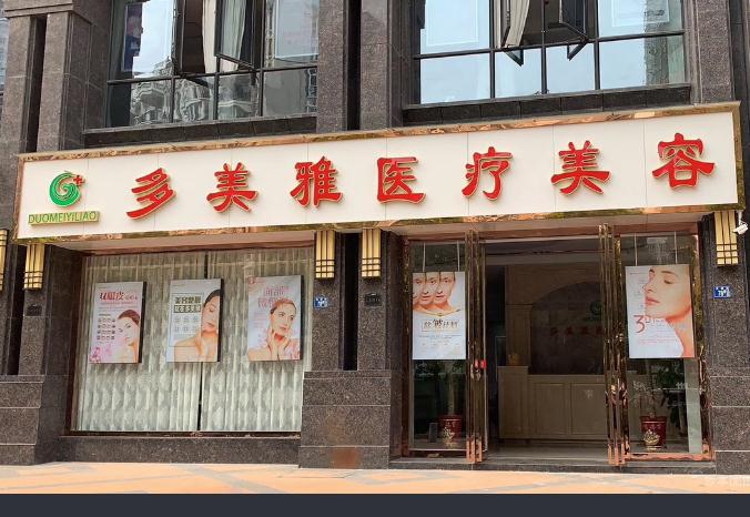 武漢多美雅醫(yī)療美容門診部 武漢多美雅醫(yī)療美容門診部