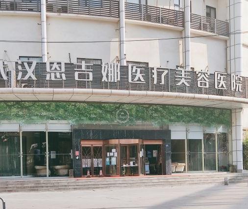 武漢恩吉娜醫(yī)學(xué)美容門診部 武漢恩吉娜醫(yī)學(xué)美容門診部