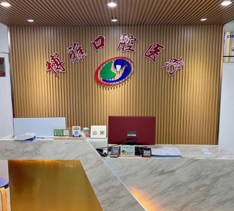 武漢博雅口腔醫(yī)院 武漢博雅口腔醫(yī)院