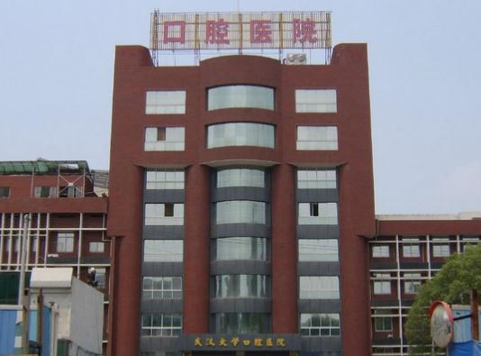 武漢大學(xué)口腔醫(yī)院 武漢大學(xué)口腔醫(yī)院