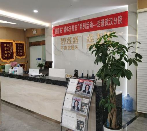 武漢碧蓮盛醫(yī)療美容門(mén)診部 武漢碧蓮盛醫(yī)療美容門(mén)診部