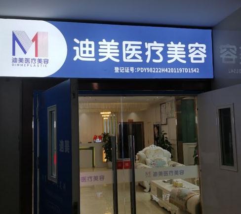 武漢迪美醫(yī)療美容門診部 武漢迪美醫(yī)療美容門診部