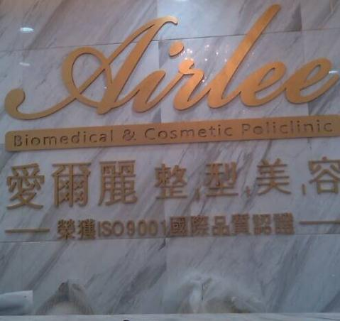 武漢愛爾麗醫(yī)療美容門診部