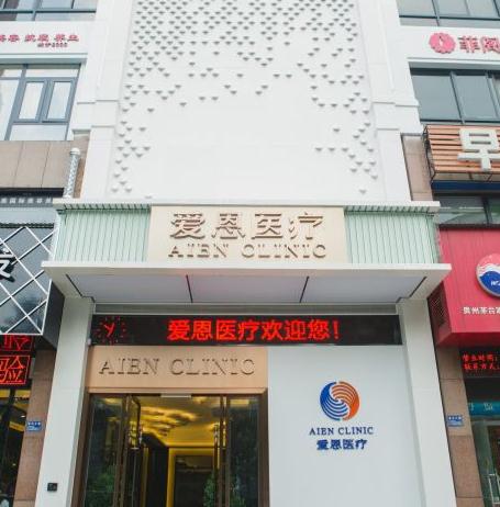 武漢愛(ài)恩醫(yī)療美容門診部