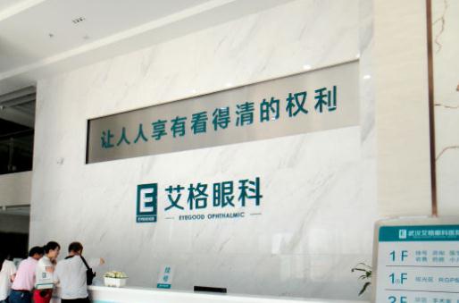 武漢艾格眼科醫(yī)院 武漢艾格眼科醫(yī)院