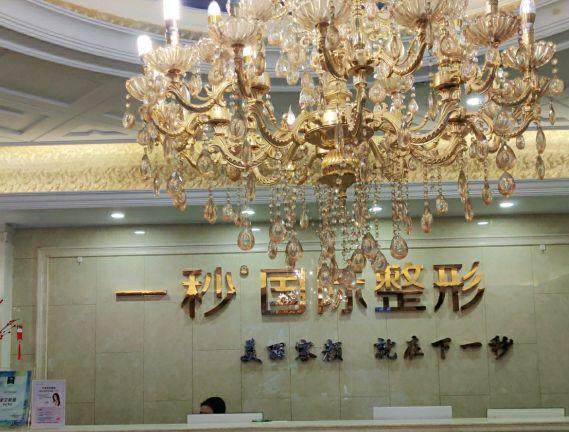 蕪湖一秒醫(yī)療美容醫(yī)院