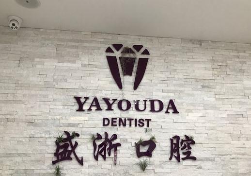 吳江盛浙口腔門診部 吳江盛浙口腔門診部