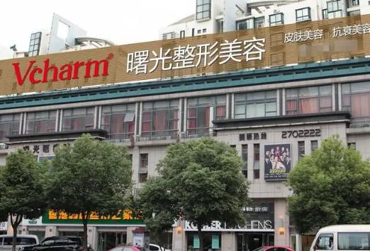 蕪湖曙光醫(yī)療美容門(mén)診部