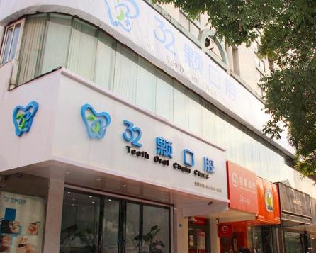 蕪湖三十二顆口腔門(mén)診部 蕪湖三十二顆口腔門(mén)診部