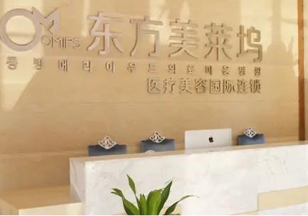 蕪湖東方美萊塢醫(yī)療美容門診部_前臺