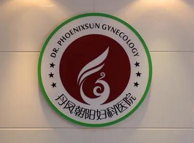 蕪湖丹鳳朝陽婦科醫(yī)院醫(yī)療整形美容中心 蕪湖丹鳳朝陽婦科醫(yī)院醫(yī)療整形美容中心