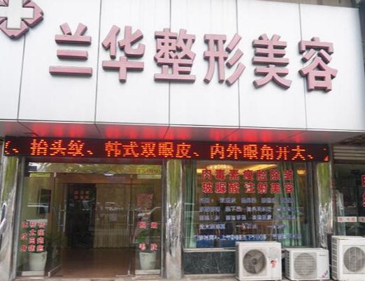 蕪湖蘭華醫(yī)療美容診所