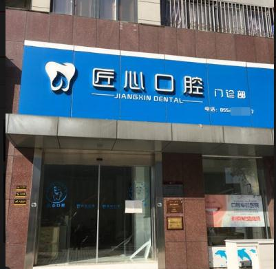 蕪湖匠心口腔門(mén)診部