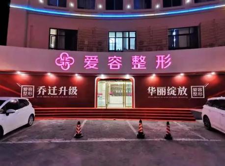 蕪湖愛容醫(yī)療美容門診部 蕪湖愛容醫(yī)療美容門診部