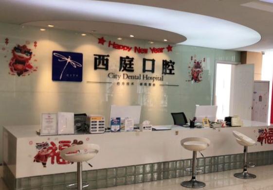 無(wú)錫西庭口腔醫(yī)院 無(wú)錫西庭口腔醫(yī)院