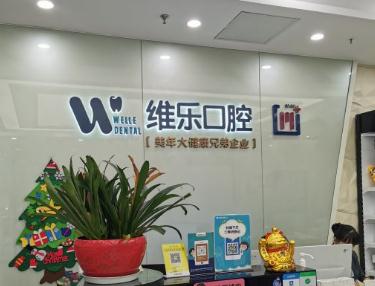 無錫維樂口腔門診部 無錫維樂口腔門診部