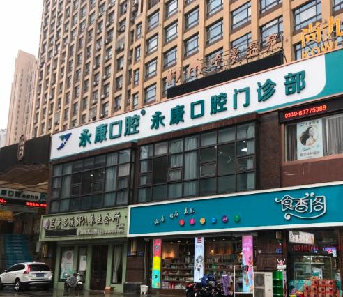 無錫永康口腔門診部 無錫永康口腔門診部