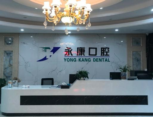 無錫永康口腔門診部_前臺