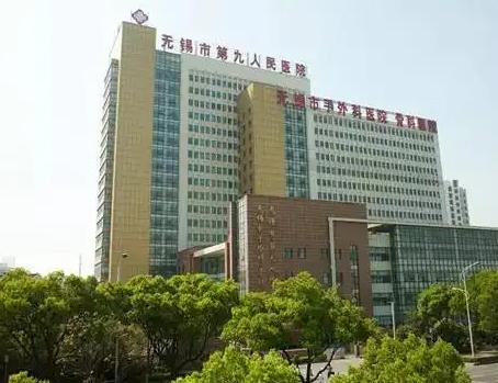無錫市第九人民醫(yī)院整形美容科