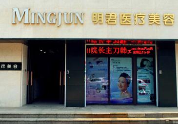 無錫明君醫(yī)療美容診所 無錫明君醫(yī)療美容診所