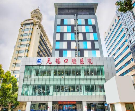 無錫口腔醫(yī)院 無錫口腔醫(yī)院