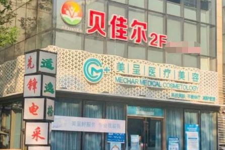 無錫美呈醫(yī)療美容門診部