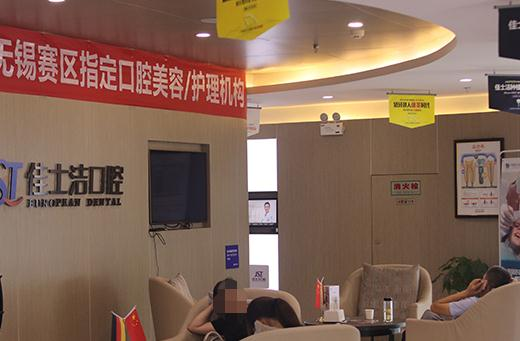 無(wú)錫佳士潔口腔門診部_休息區(qū)