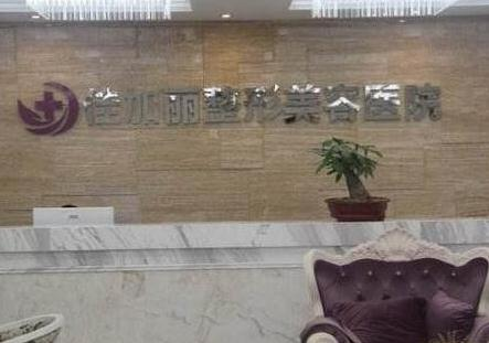 無錫佳加麗整形美容門診部_前臺