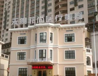 無錫菲尚整形美容醫(yī)院_醫(yī)院大樓