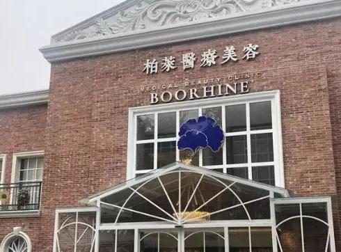 無(wú)錫柏萊醫(yī)療美容門(mén)診部