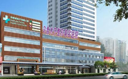 烏魯木齊整形美容醫(yī)院 烏魯木齊整形美容醫(yī)院