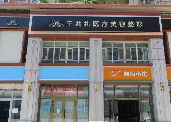 烏魯木齊王共禮醫(yī)療美容整形門診部 烏魯木齊王共禮醫(yī)療美容整形門診部