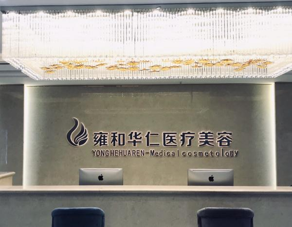 烏魯木齊雍和華仁醫(yī)療美容門診部_前臺