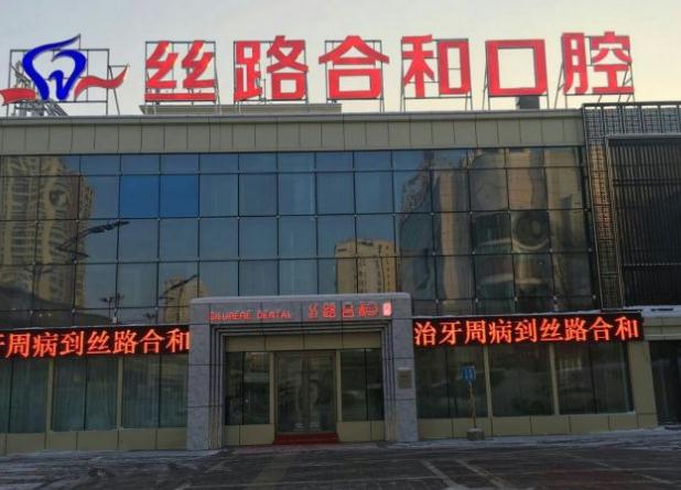 烏魯木齊絲路合和口腔門診部 烏魯木齊絲路合和口腔門診部