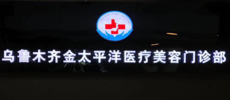 烏魯木齊金太平洋醫(yī)療美容門診部 烏魯木齊金太平洋醫(yī)療美容門診部