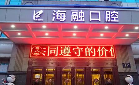 烏魯木齊海融口腔醫(yī)院 烏魯木齊海融口腔醫(yī)院