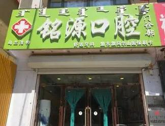 烏蘭浩特銘源口腔門診部_醫(yī)院大門