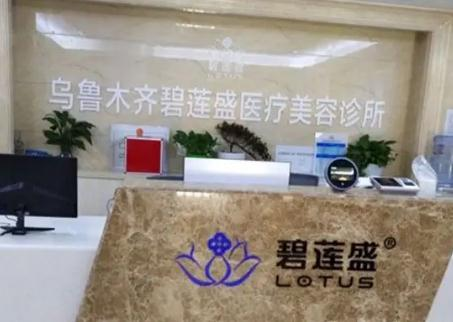 烏魯木齊碧蓮盛植發(fā)醫(yī)療美容診所_前臺