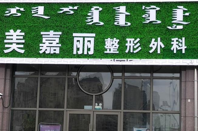 烏蘭浩特美嘉麗整形外科門(mén)診部