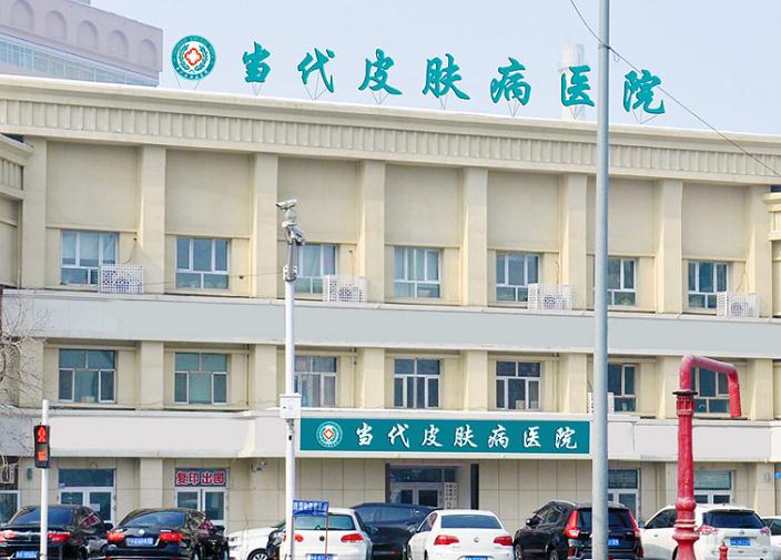 烏魯木齊當(dāng)代皮膚病專(zhuān)科醫(yī)院 烏魯木齊當(dāng)代皮膚病專(zhuān)科醫(yī)院