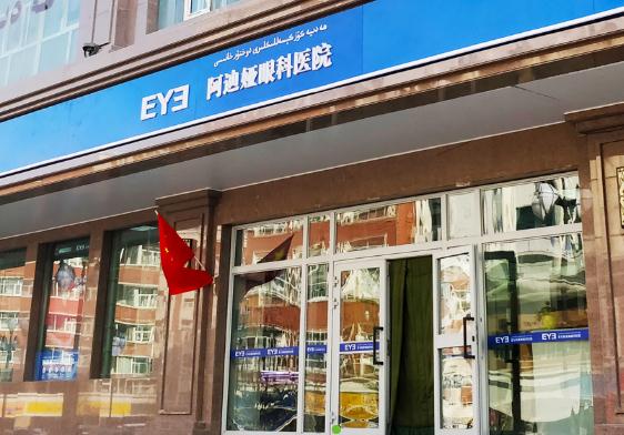 烏魯木齊愛爾阿迪婭眼科醫(yī)院 烏魯木齊愛爾阿迪婭眼科醫(yī)院