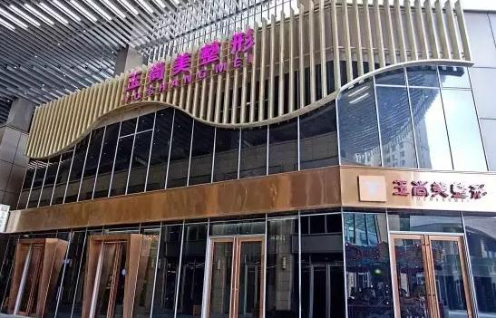 溫州玉尚美醫(yī)療美容南白象整形外科門(mén)診部